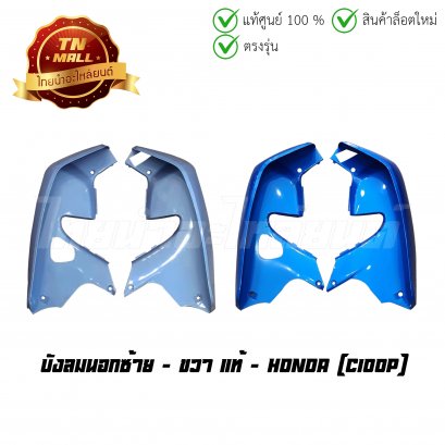 บังลมนอกซ้าย - ขวา C100P แท้ศูนย์ ยี่ห้อ Honda (โดังอี้)  BY  ไทยนำอะไหล่ยนต์